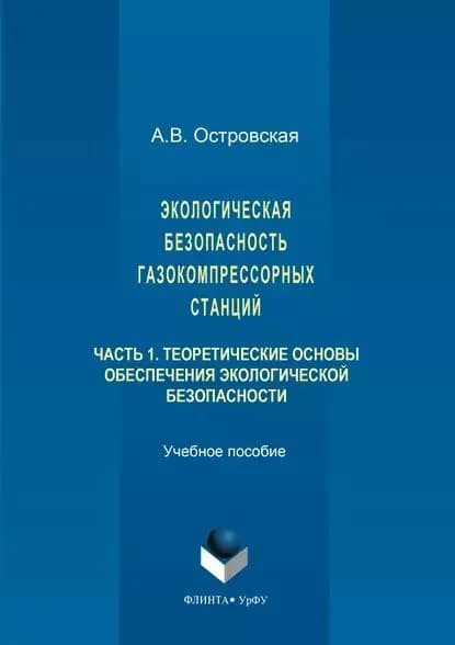 Экологическая безопасность газокомпрессорных станций. Часть 1 | Островская Анна Валентиновна | Электронная книга
