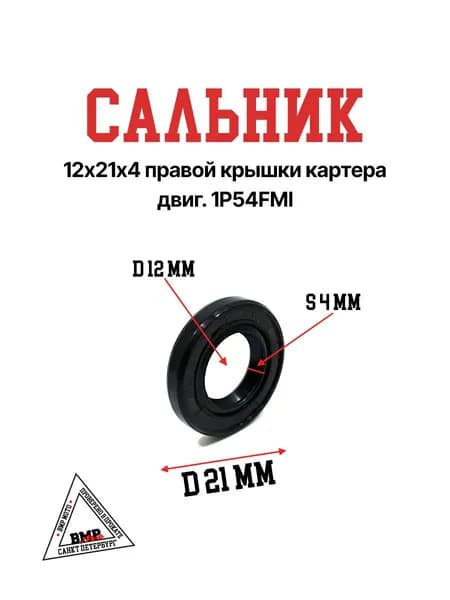 Сальник 12х21х4 правой крышки картера 1P54FMI на квадроцкл / питбайк