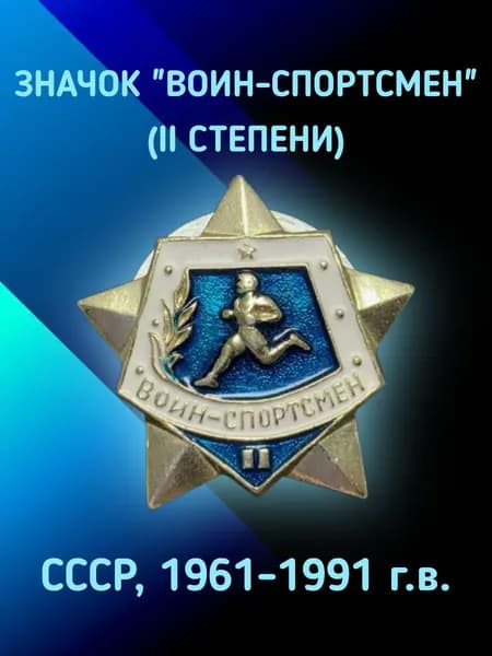 Значок "Воин-спортсмен" II степени (винтовой). СССР, 1961-1991 г.в.