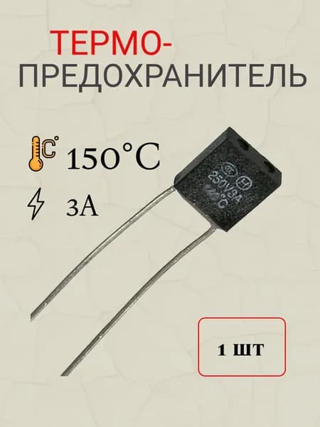 термопредохранитель 150 градусов Цельсия 3А RH01 (TZ-S)