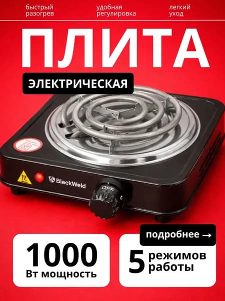 Электрическая настольная плитка 1 конфорочная одноконфорочная электроплитка для дома и дачи