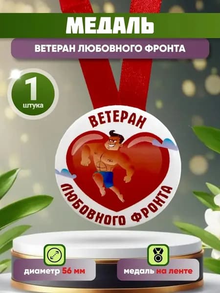 Медаль подарочная Ветеран любовного фронта