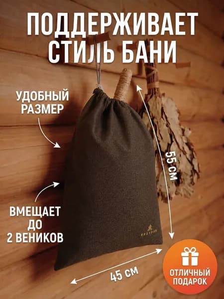 Запарник для бани и сауны мешок Хёгг коричневый