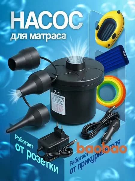 Воздушный насос для матраса электрический, для лодок, бассейнов