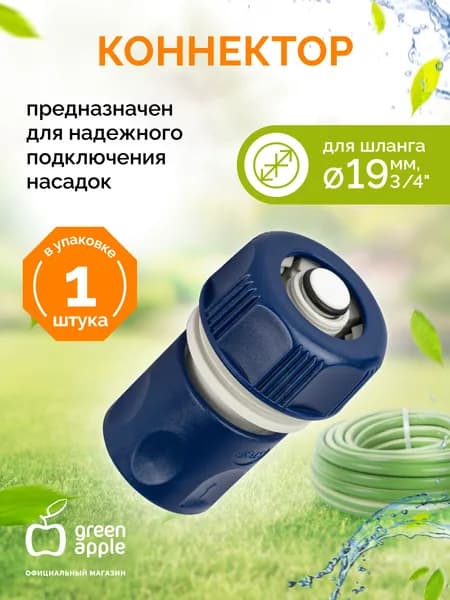 Коннектор для шланга 19 мм (3/4) с аквастопом GAES20-07 GREEN APPLE ЕСО / соединитель для шланга пластик, 1 шт.
