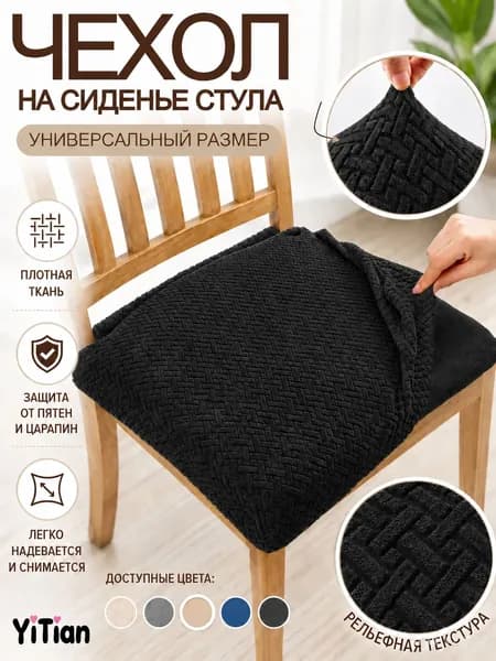 Чехол на мебель для стула, 41 см х 43см