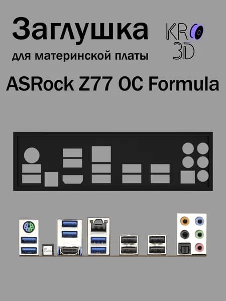 Заглушка для материнской платы ASRock Z77 OC Formula черная