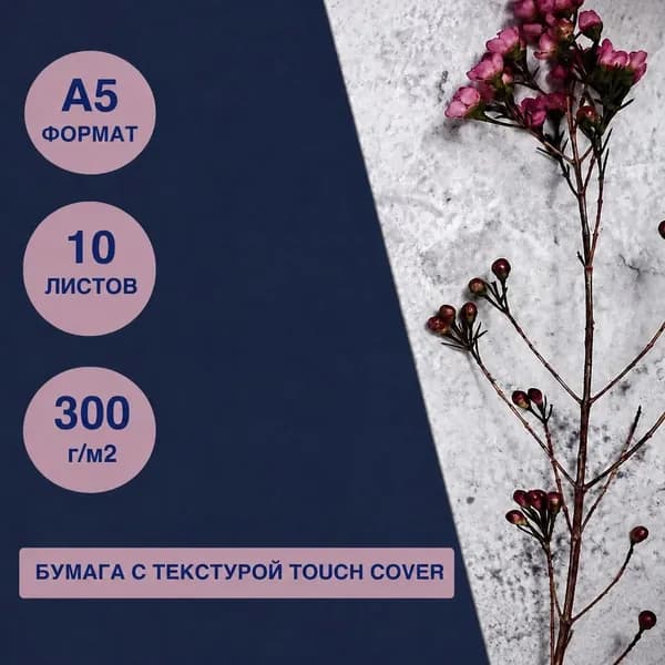Дизайнерская бумага темно-синяя (индиго) 10 листов A5 300г/м2