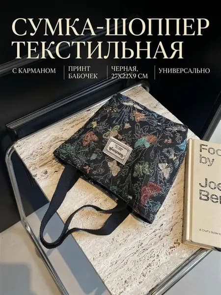 Сумка с карманом, с принтом бабочек, черная, 27х22х9 см, 1шт