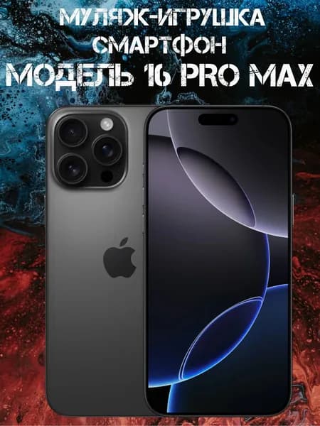 Муляж телефона