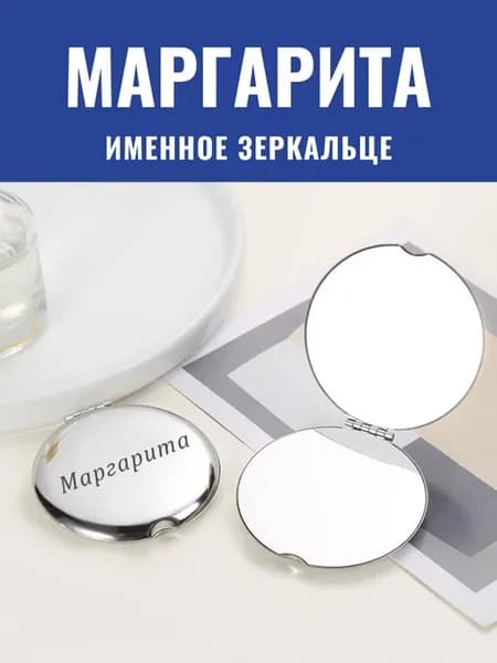 Зеркало карманное именное Маргарита