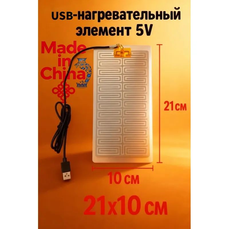 USB-нагревательный элемент 5 В универсальный для одежды подушек и DIY проектов 1 шт