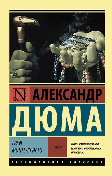 Книга Граф Монте-Кристо Роман. В 2 т. Т. II