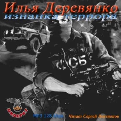 Изнанка Террора | Деревянко Илья Валерьевич | Электронная аудиокнига