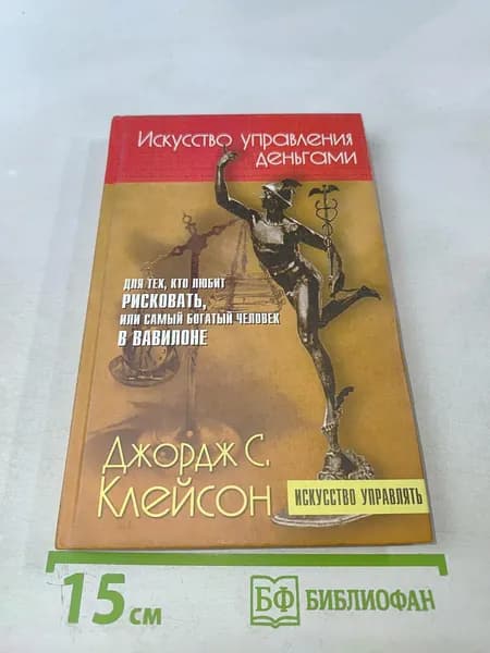 Искусство управления деньгами. Для тех, кто любит рисковать, или Самый богатый человек в Вавилоне | Книга б/у