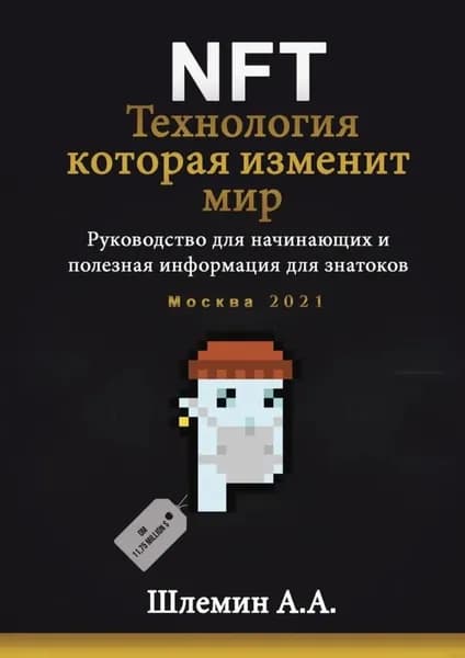NFT. Технология, которая изменит мир. Руководство для начинающих и полезная информация для знатоков | Шлемин А. А. | Электронная книга