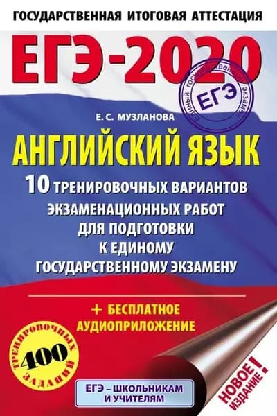 ЕГЭ-2020. Английский язык. 10 тренировочных вариантов экзаменационных работ для подготовки к единому государственному экзамену | Музланова Елена Сергеевна | Электронная книга