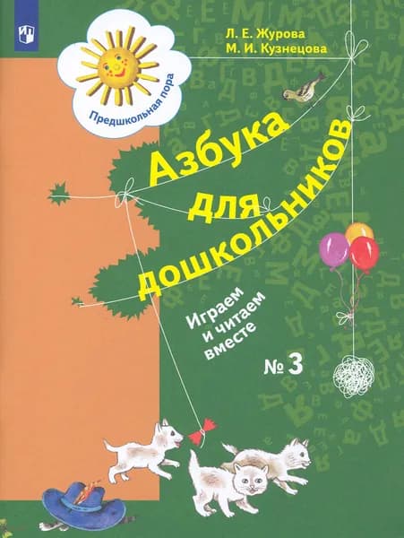 Азбука для дошкольников. Играем и читаем вместе. Рабочая тетрадь № 3. ФГОС | Журова Лидия Ефремовна, Кузнецова Марина Ивановна