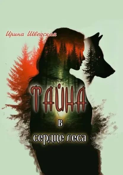 Тайна в сердце леса | Шведская Ирина | Электронная книга