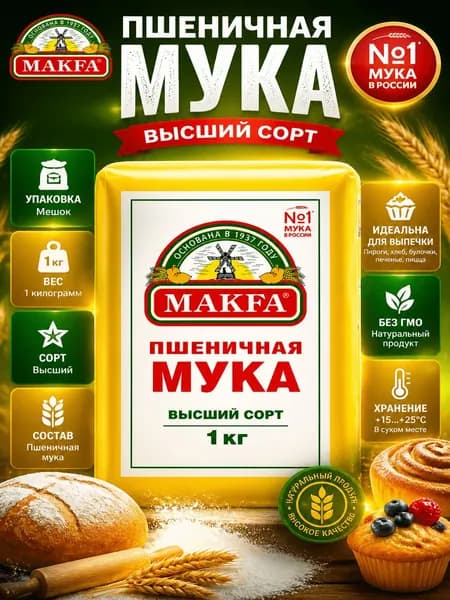 Мука Makfa высший сорт, 1кг
