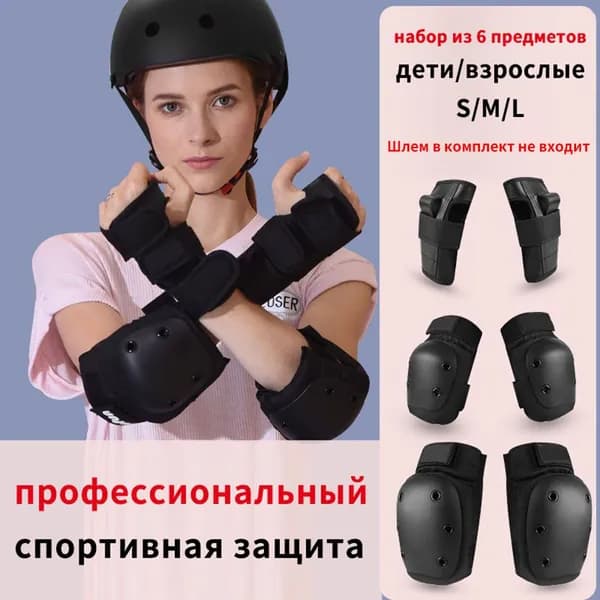 Комплект защиты для спорта, размер: S