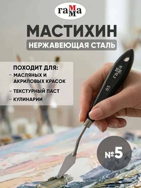 Мастихин художественный №05 "Студия"