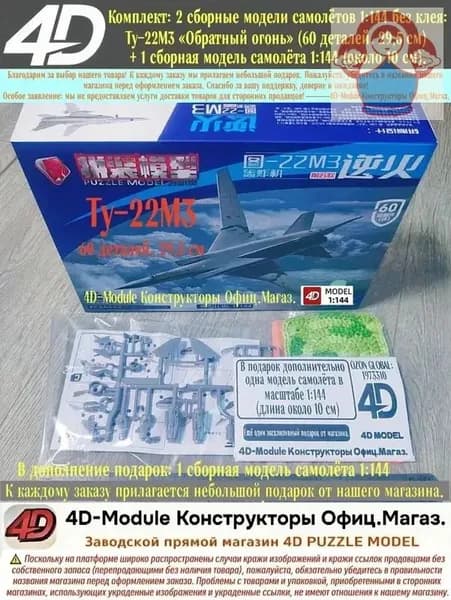 Комплект: 2 сборные модели самолётов 1:144 без клея: Ту-22М3 Обратный огонь (60 деталей, 29,5 см) 1 сборная модель самолёта 1:144 (около 10 см).