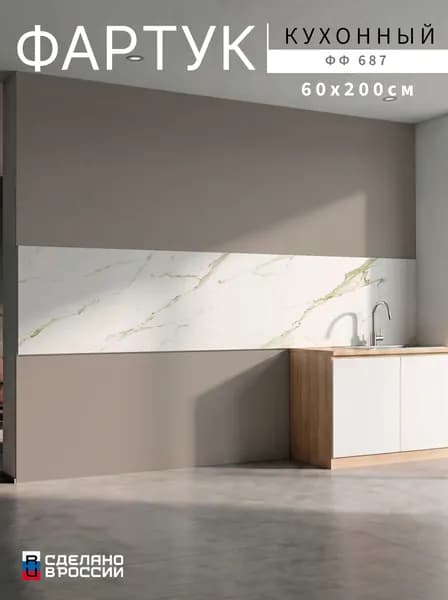 Фартук для кухни на стену, 2000х600 мм