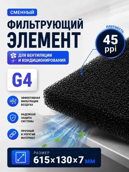 Фильтрующий элемент 615x130x7мм, 45ppi, ретикулированный поролон для фильтров вытяжки, вентиляции, черный