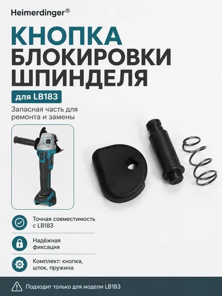 Кнопка блокировки шпинделя Heimerdinger LB183 для аккумуляторной угловой шлифмашины, комплект кнопка, шток и пружина