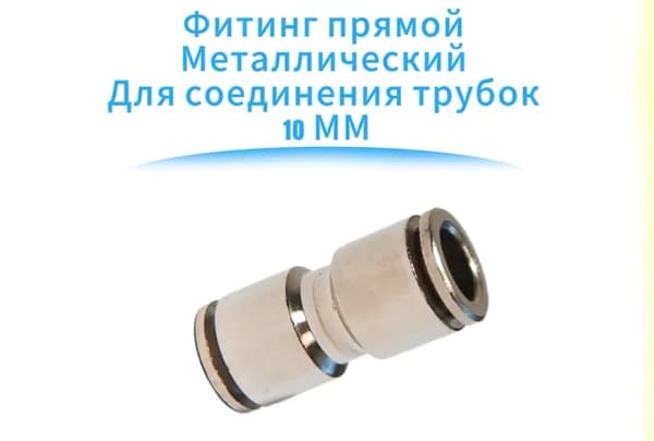 Фитинг прямой металлический для соединения трубок, 10 мм