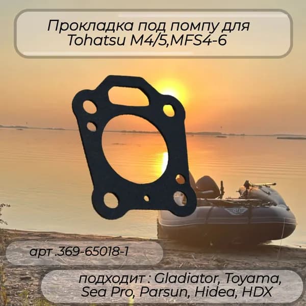 Прокладка под помпу для Tohatsu M4/5,MFS4-6 369-65018-1
