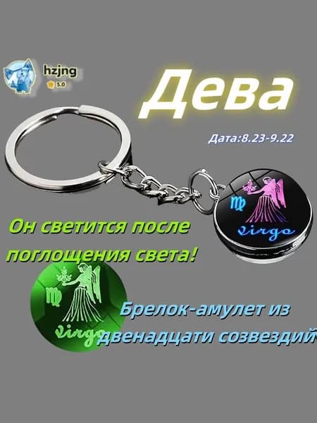 брелок-талисман со знаком зодиака Дева;светящийся;Брелок для сумки