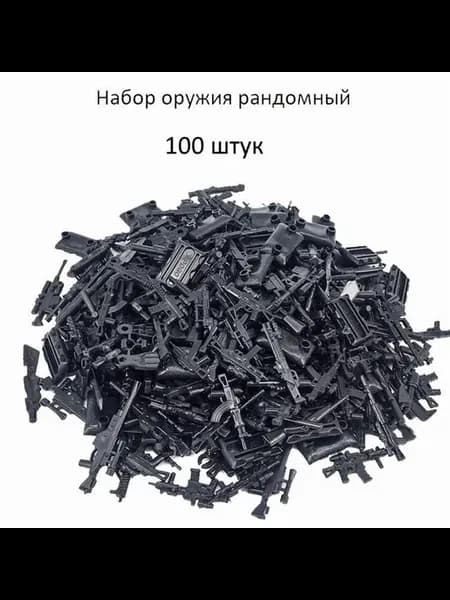 Рандомный набор оружия для солдатиков 110 шт
