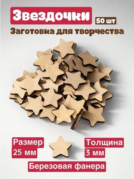 Заготовка деревянная для творчества "Звезда" 25 мм, в упаковке 50 шт