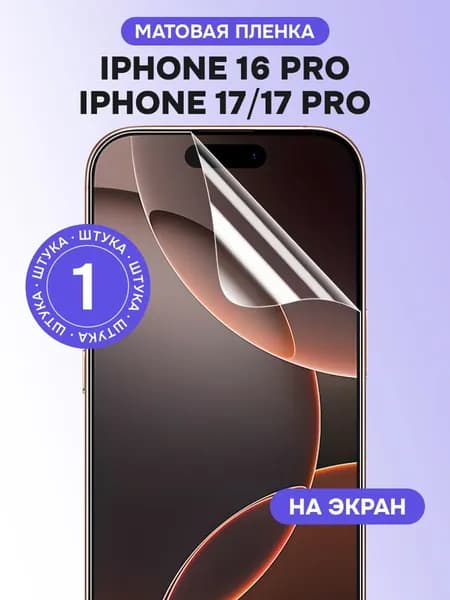 Гидрогелевая пленка для Iphone 17, 17 Pro, 16 Pro / Матовая защитная пленка на Айфон 17, 17 Про, 16 Про