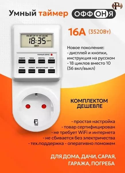 Таймер - розетка, электронный. 18 циклов. Русификация. Цифровой контроллер для лампы, фитолампы, радиаторов, котлов MD-007.