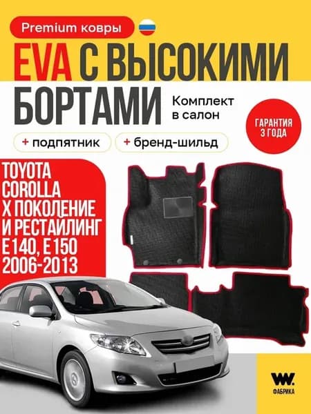 EVA коврики в машину TOYOTA COROLLA 10 E 140 E150 (Королла)
