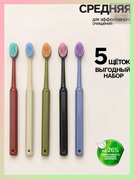 Зубная щетка средней жесткости набор 5 шт