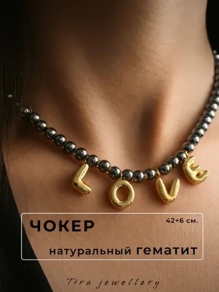 Чокер на шею натуральный гематит LOVE