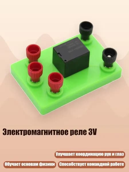 Электромагнитное реле 3V