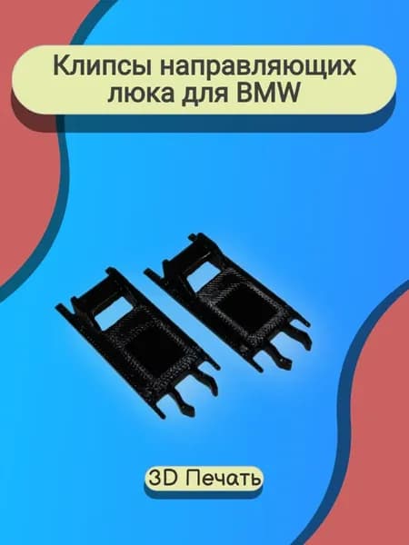Клипсы направляющих люка для BMW