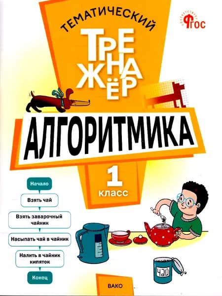 Алгоритмика 1 класс Тематический тренажер | Анеликова Людмила Александровна