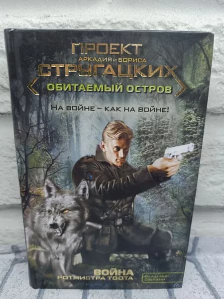 Обитаемый остров. На войне - как на войне | Стругацкий Аркадий Натанович, Стругацкий Борис Натанович