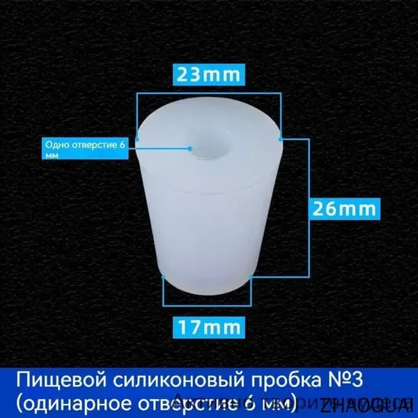 С отверстиями Пробка Силикон конусная №3 для гидрозатвора Диафрагма 6 мм 1 шт