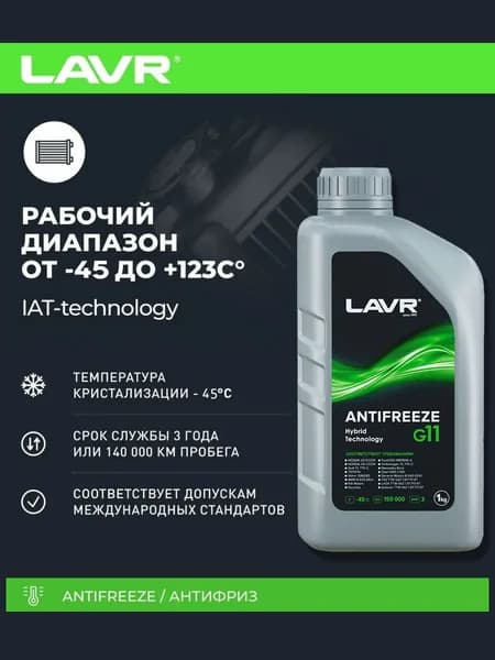 LAVR Антифриз, 1 л