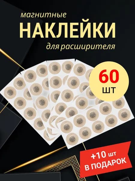 Магнитные наклейки 60 штук для расширителя носа (30 пар)