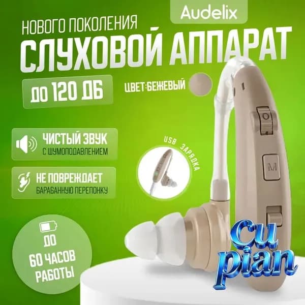 Слуховой аппарат усилитель звука для пожилых с зарядкой