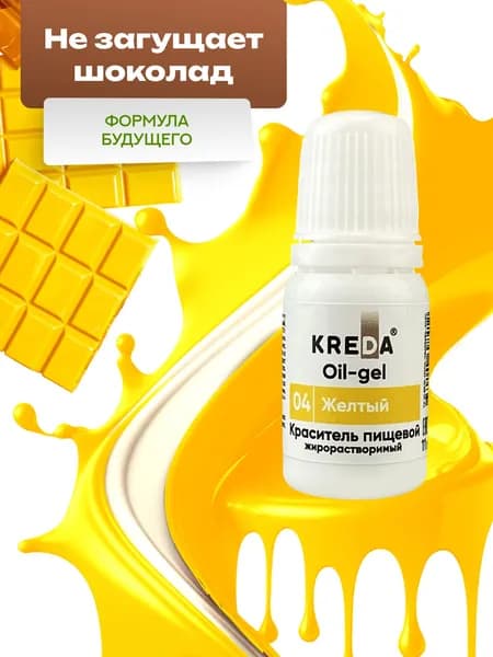 Пищевой гелевый краситель кондитерский для шоколада Kreda, желтый, жирорастворимый, 10 мл