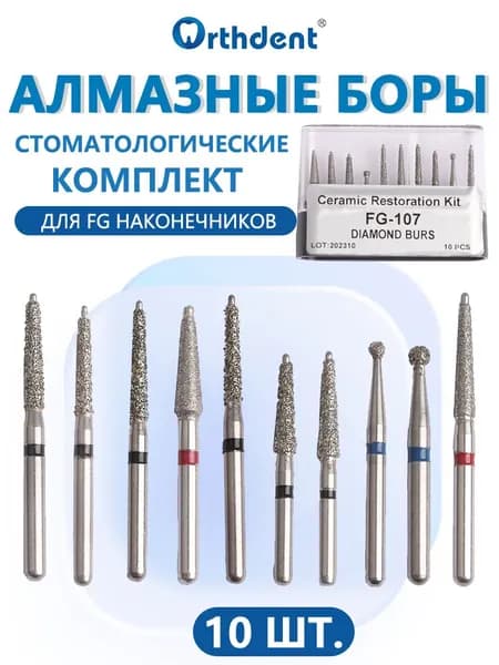 Алмазные боры набор, для FG турбинного наконечника, для турбинного наконечника, 10 шт.